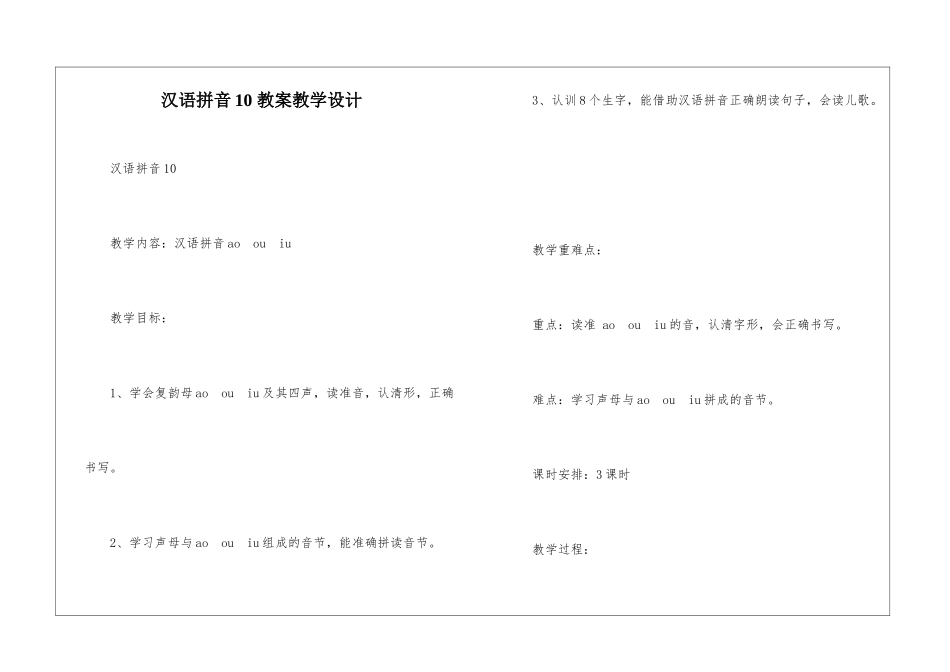 汉语拼音10-教案教学设计-_第1页