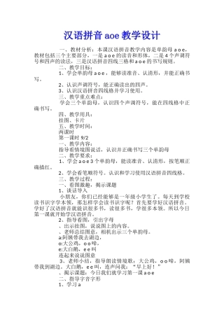 汉语拼音aoe教学设计