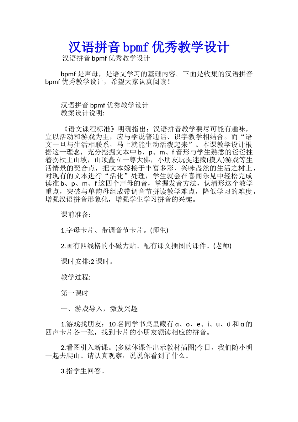 汉语拼音bpmf优秀教学设计_第1页