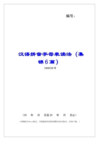 汉语拼音字母表读法-