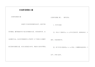 汉语拼音教案3篇