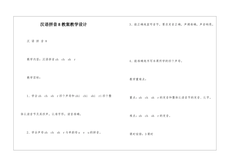 汉语拼音8-教案教学设计-_第1页