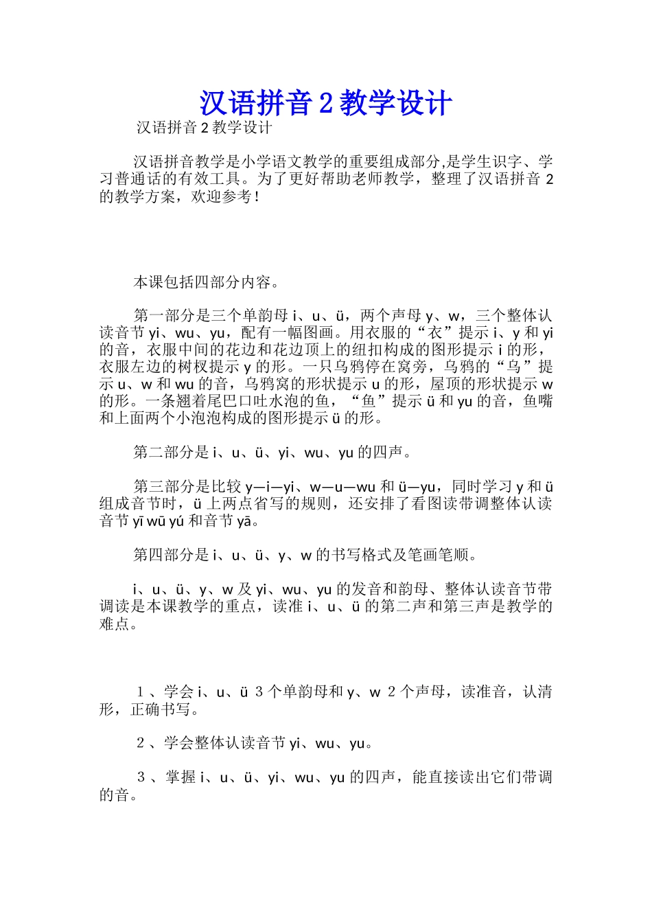 汉语拼音2教学设计_第1页