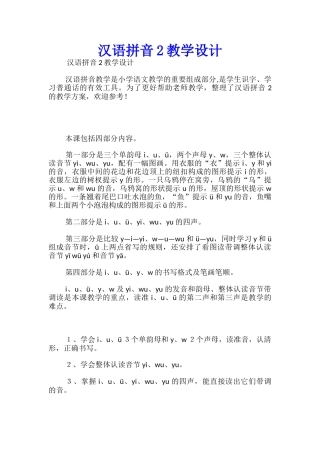 汉语拼音2教学设计