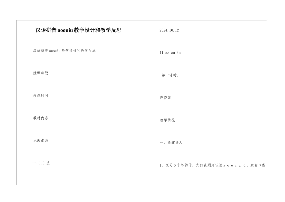 汉语拼音aoouiu教学设计和教学反思_第1页
