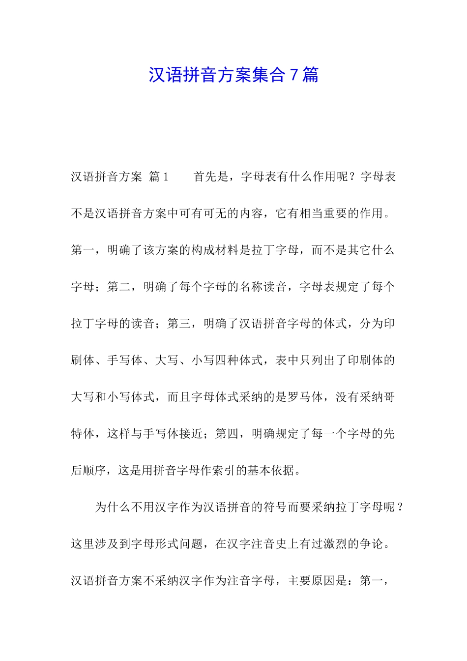 汉语拼音方案集合7篇_第1页