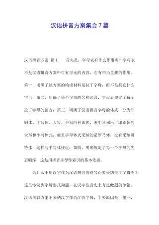 汉语拼音方案集合7篇