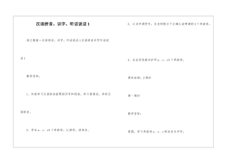 汉语拼音。识字。听话说话1-