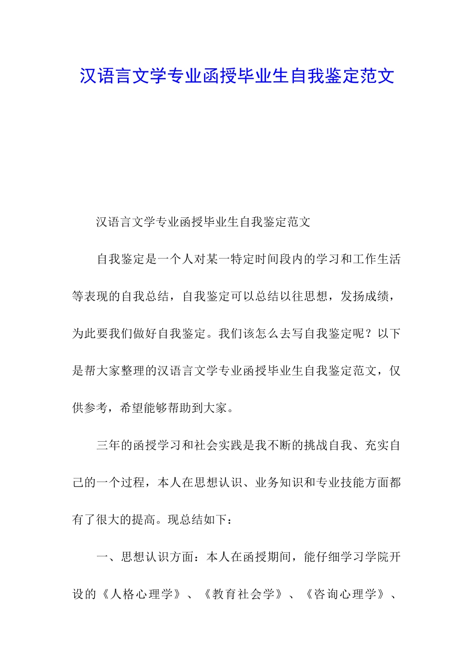 汉语言文学专业函授毕业生自我鉴定范文_第1页