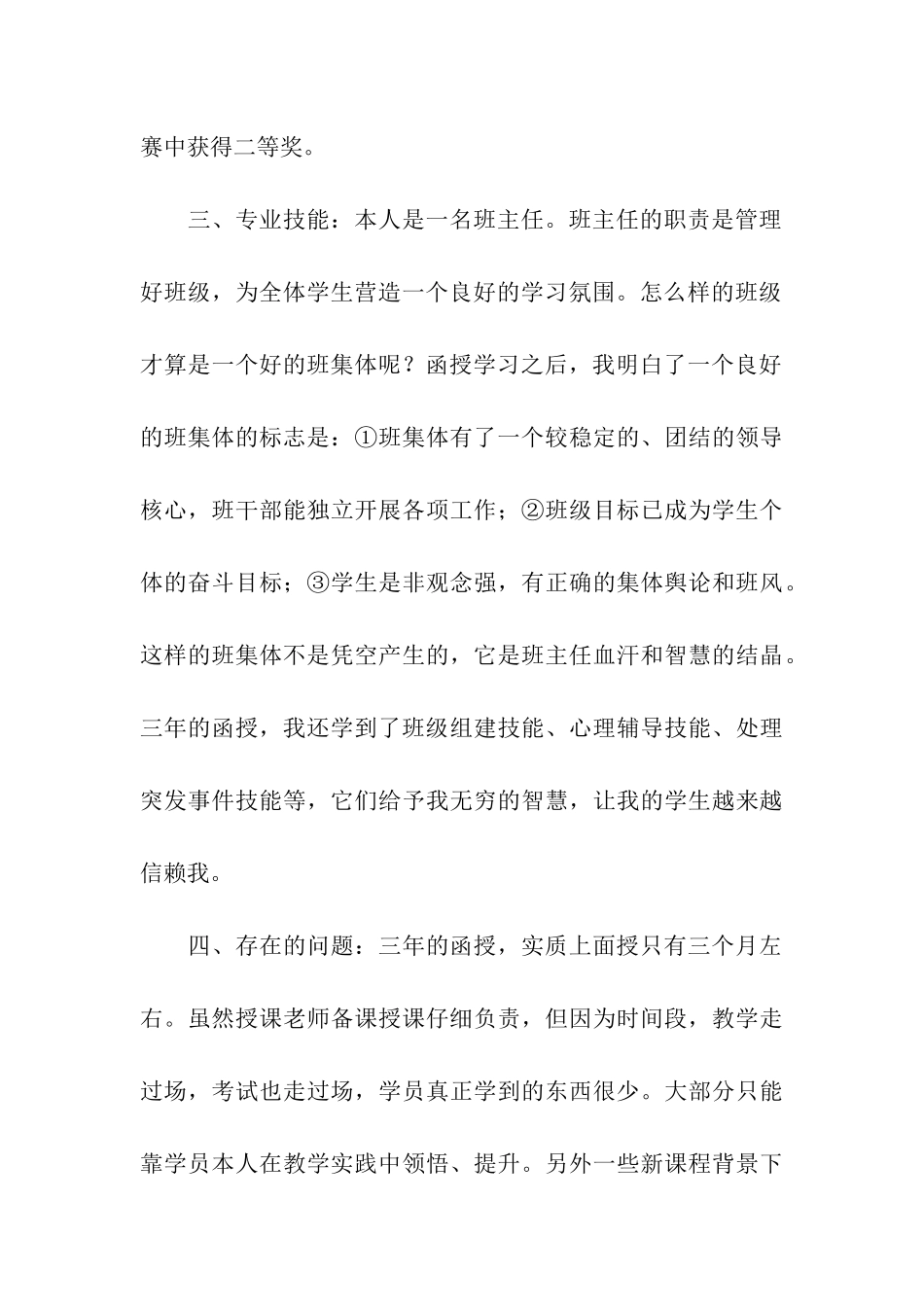 汉语言文学专业函授毕业生自我鉴定范文_第3页