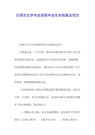 汉语言文学专业函授毕业生自我鉴定范文