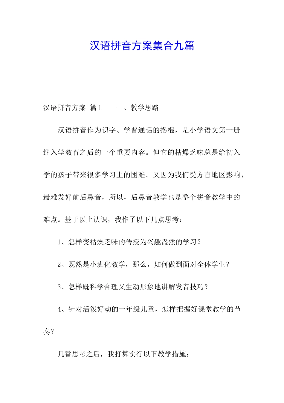 汉语拼音方案集合九篇_第1页
