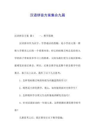 汉语拼音方案集合九篇