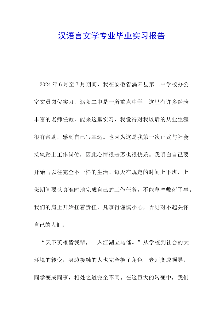 汉语言文学专业毕业实习报告_第1页