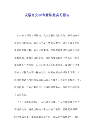 汉语言文学专业毕业实习报告