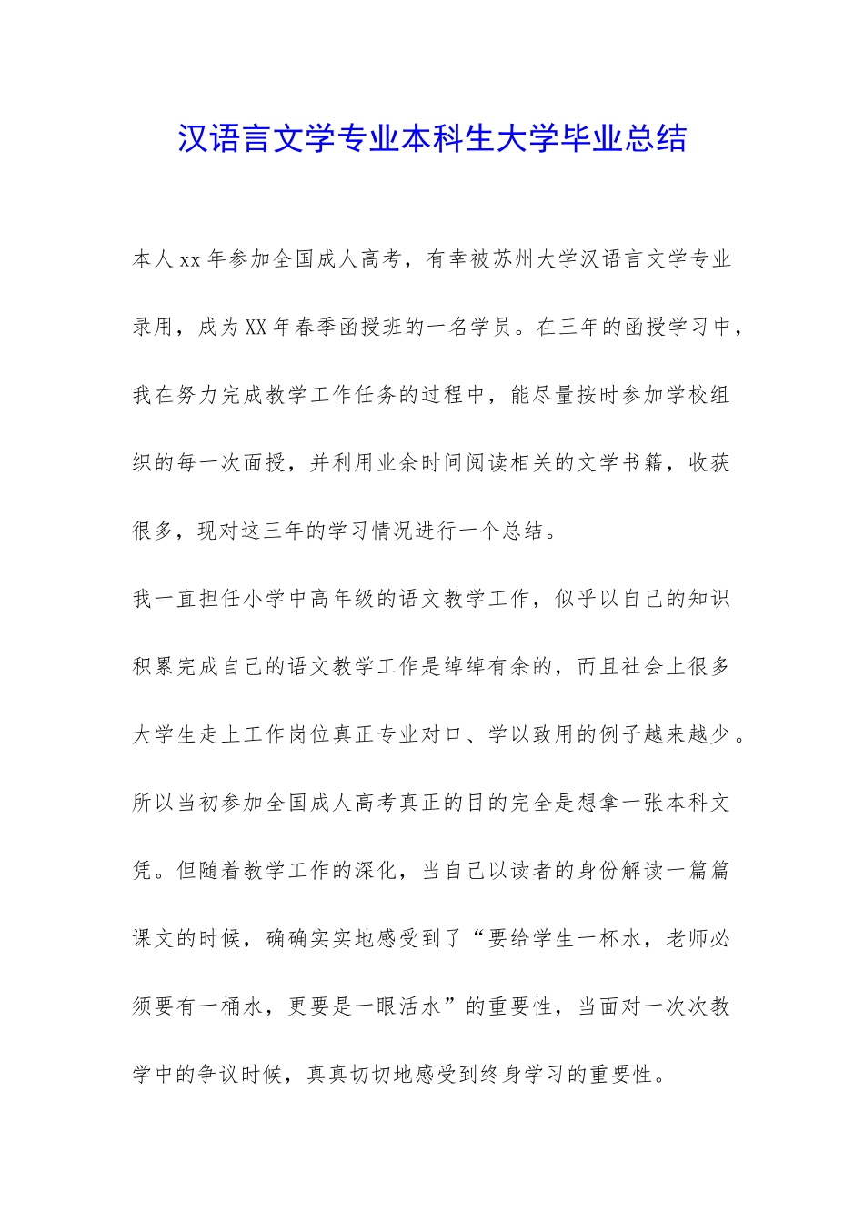 汉语言文学专业本科生大学毕业总结-_第1页