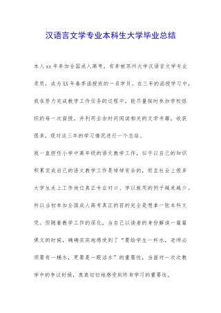 汉语言文学专业本科生大学毕业总结-