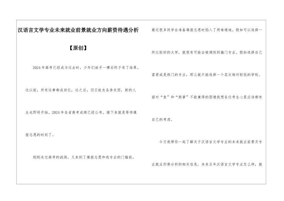 汉语言文学专业未来就业前景就业方向薪资待遇分析_第1页