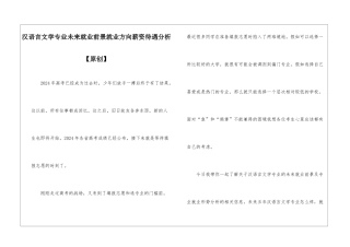 汉语言文学专业未来就业前景就业方向薪资待遇分析