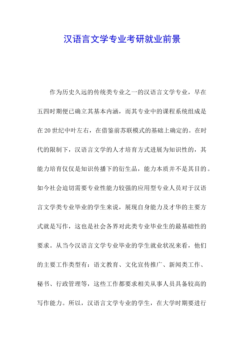 汉语言文学专业考研就业前景_第1页