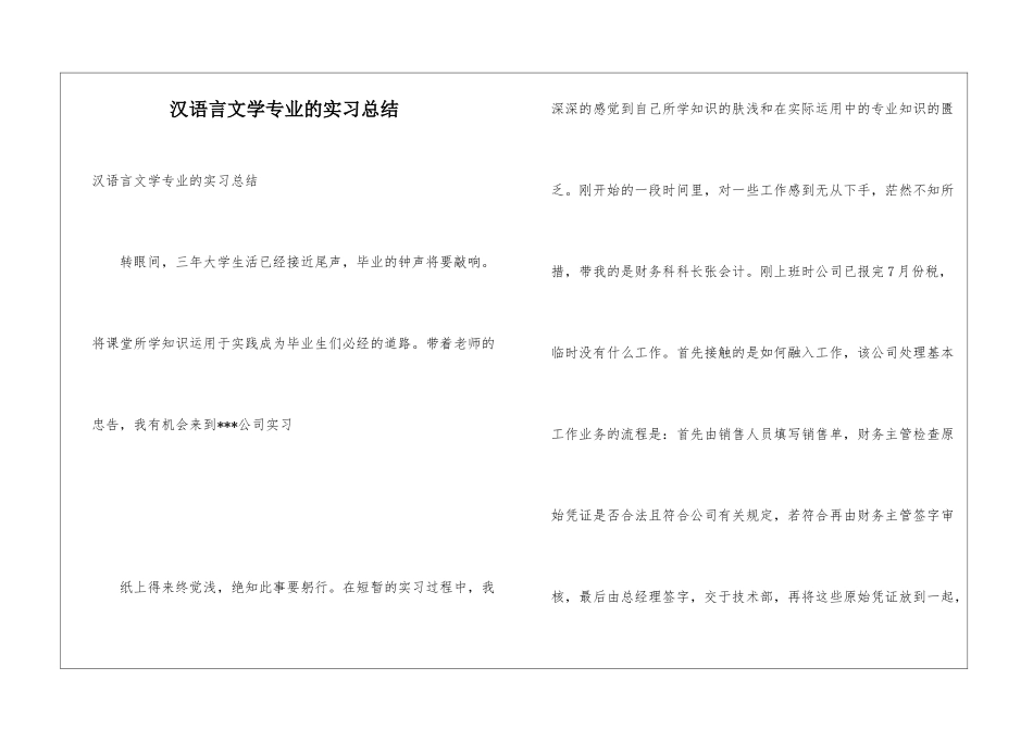汉语言文学专业的实习总结_第1页