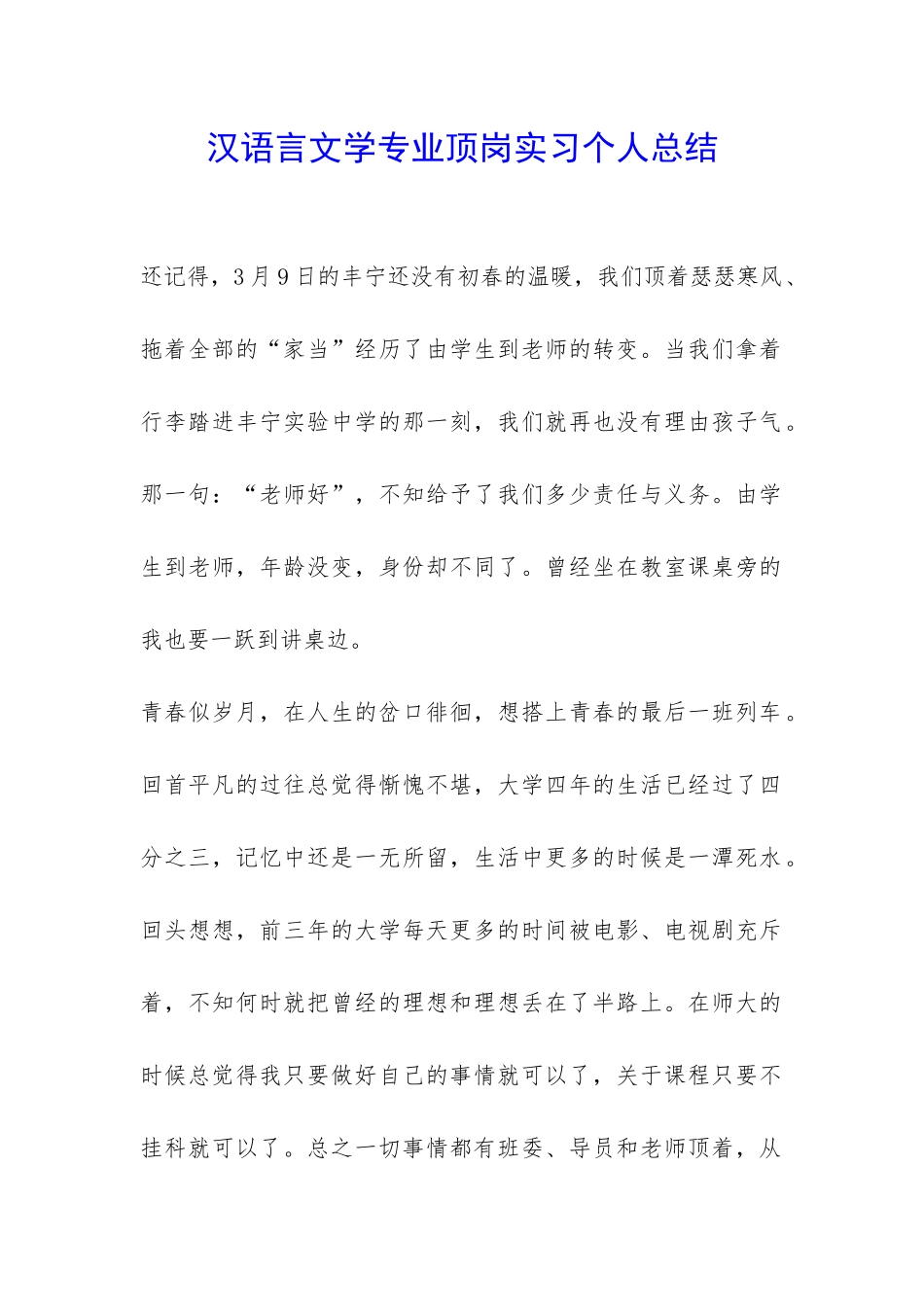 汉语言文学专业顶岗实习个人总结-_第1页