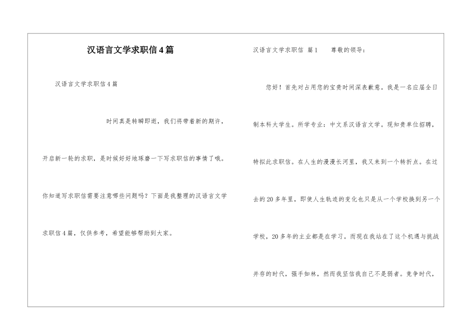 汉语言文学求职信4篇_第1页