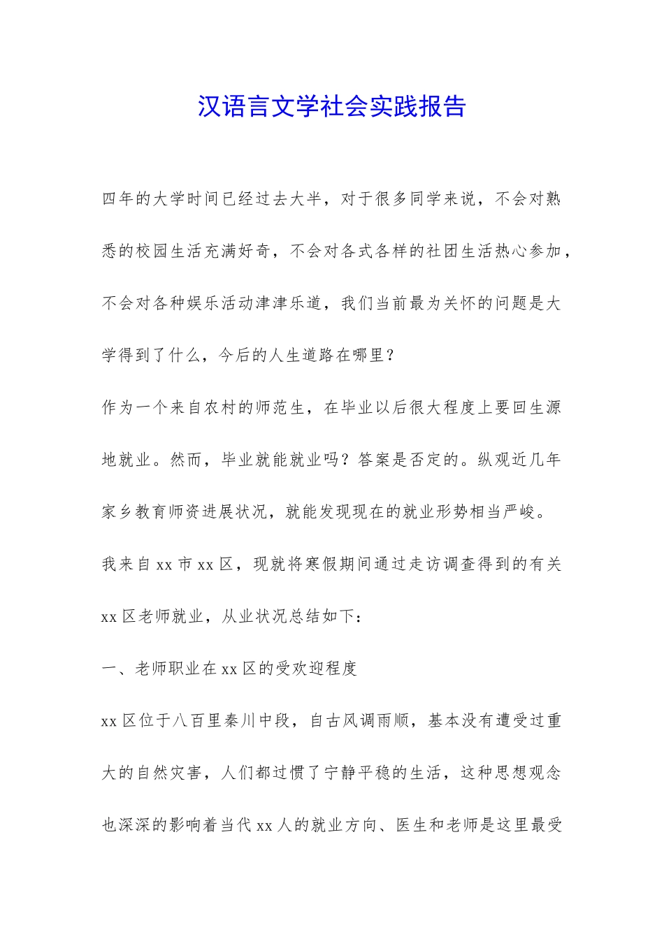 汉语言文学社会实践报告-_第1页