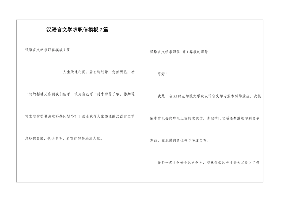 汉语言文学求职信模板7篇_第1页