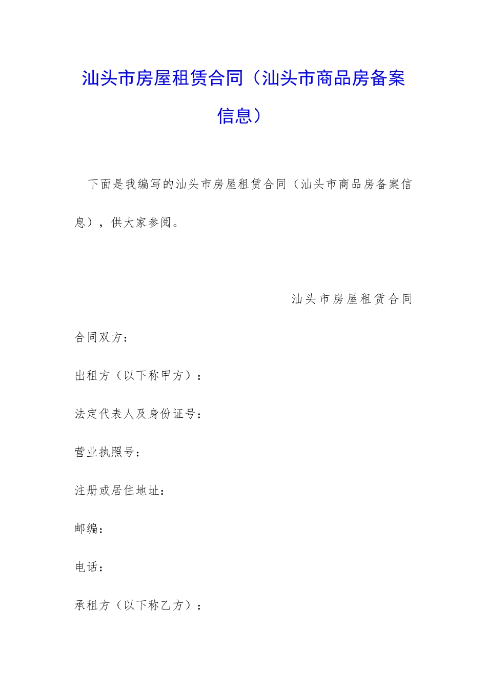汕头市房屋租赁合同_第1页