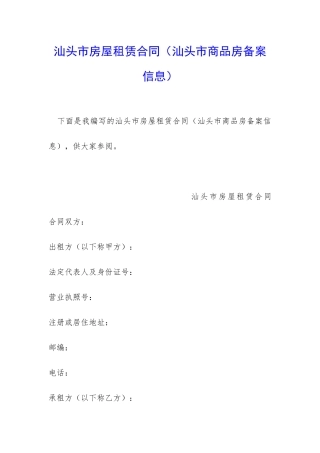 汕头市房屋租赁合同