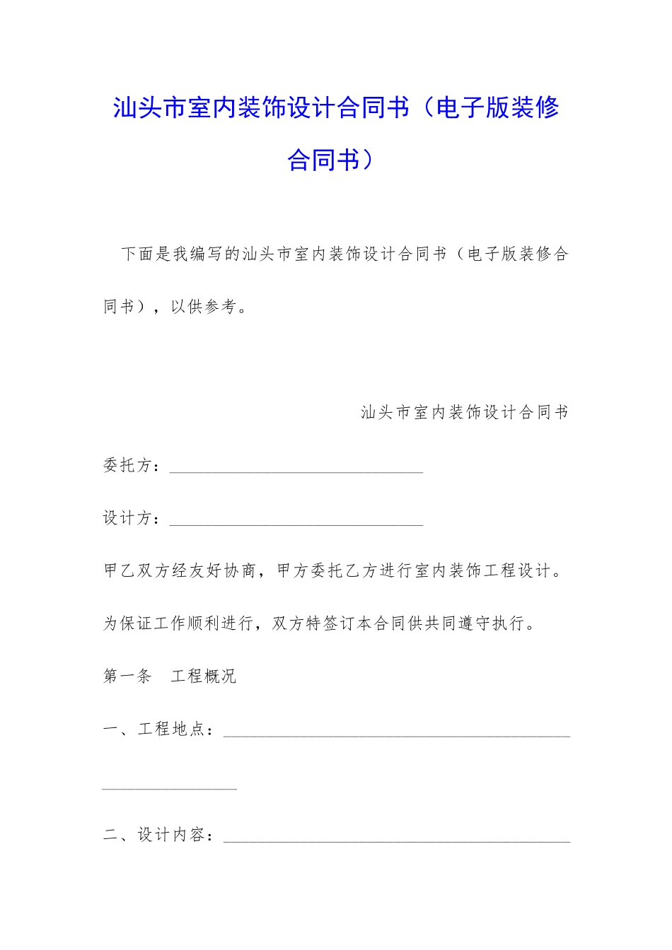 汕头市室内装饰设计合同书_第1页