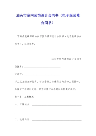 汕头市室内装饰设计合同书