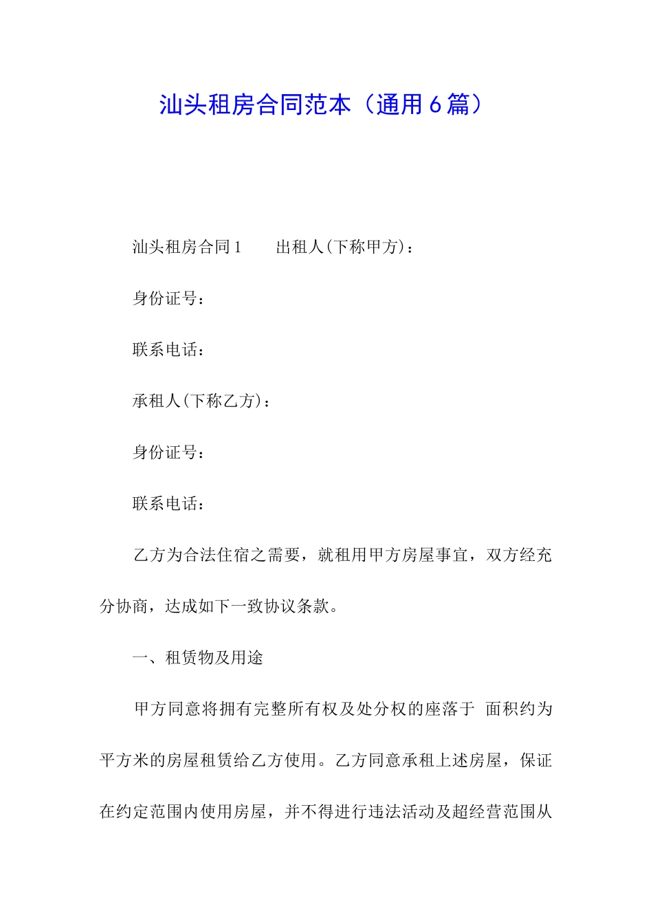 汕头租房合同范本_第1页