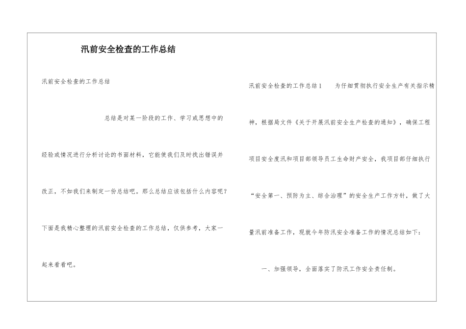 汛前安全检查的工作总结_第1页