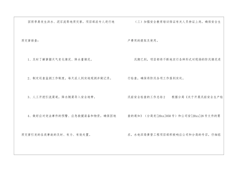 汛前安全检查的工作总结_第3页