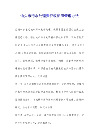 汕头市污水处理费征收使用管理办法-