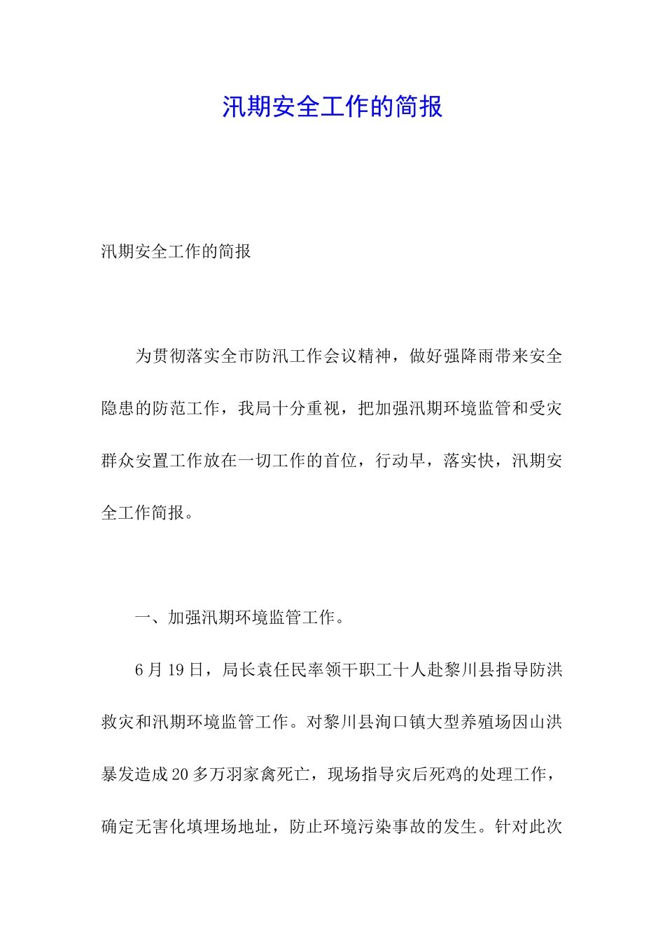 汛期安全工作的简报_第1页