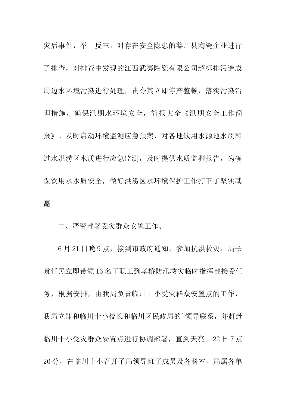 汛期安全工作的简报_第2页