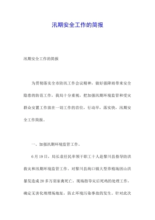 汛期安全工作的简报