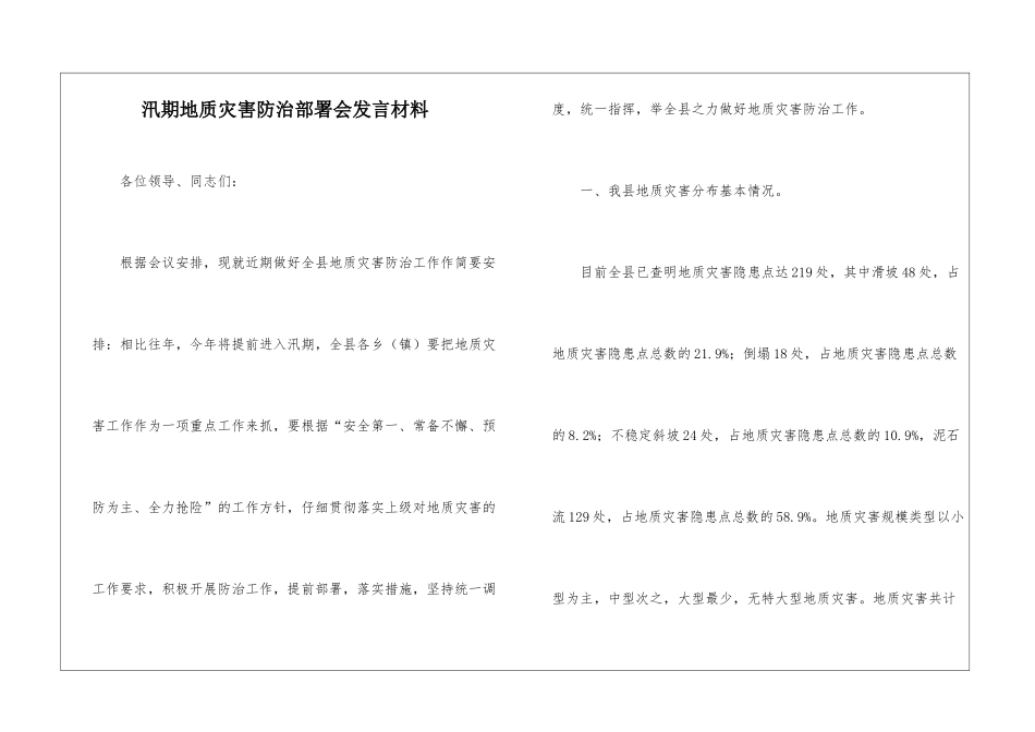 汛期地质灾害防治部署会发言材料_第1页