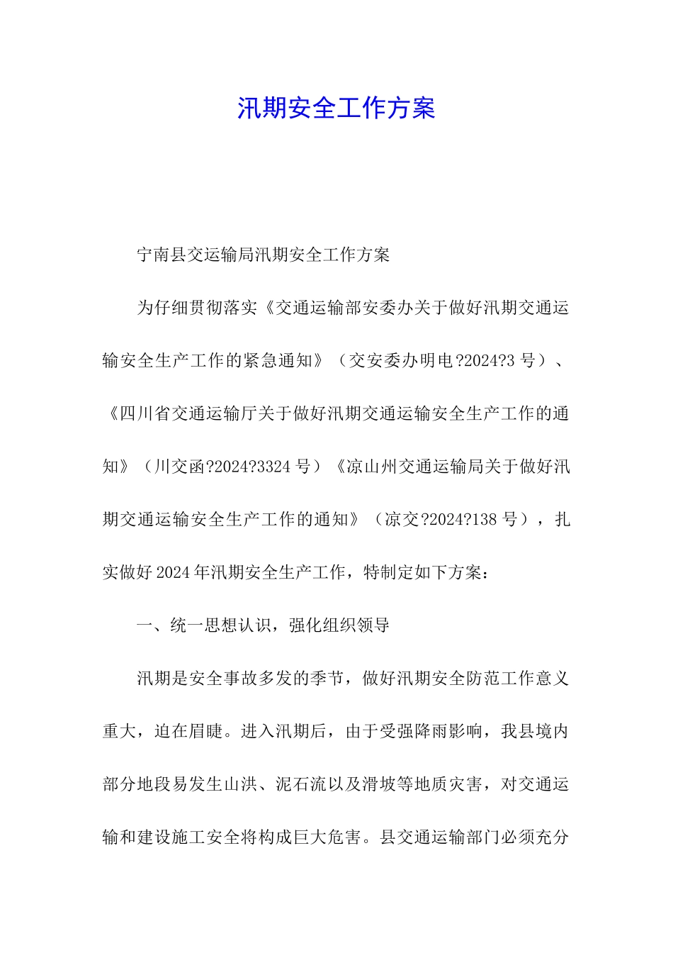 汛期安全工作方案_第1页