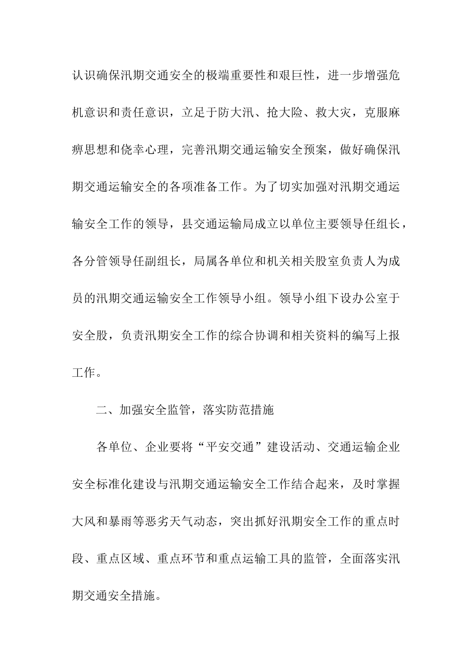 汛期安全工作方案_第2页