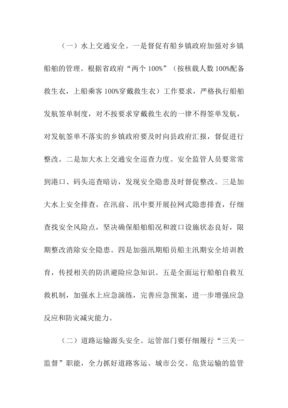 汛期安全工作方案_第3页