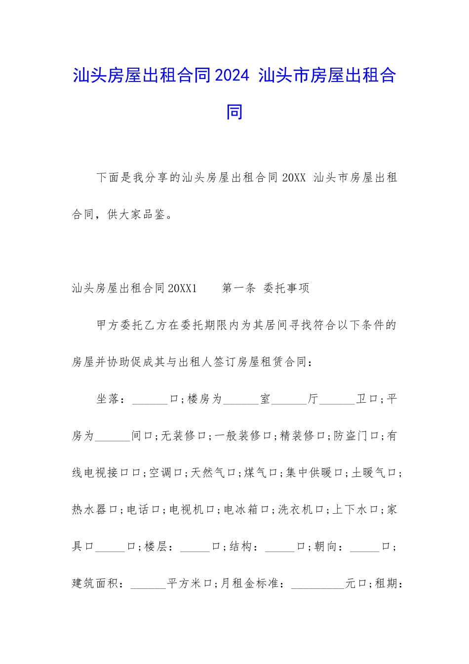 汕头房屋出租合同2024-汕头市房屋出租合同_第1页