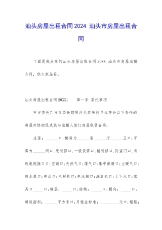 汕头房屋出租合同2024-汕头市房屋出租合同