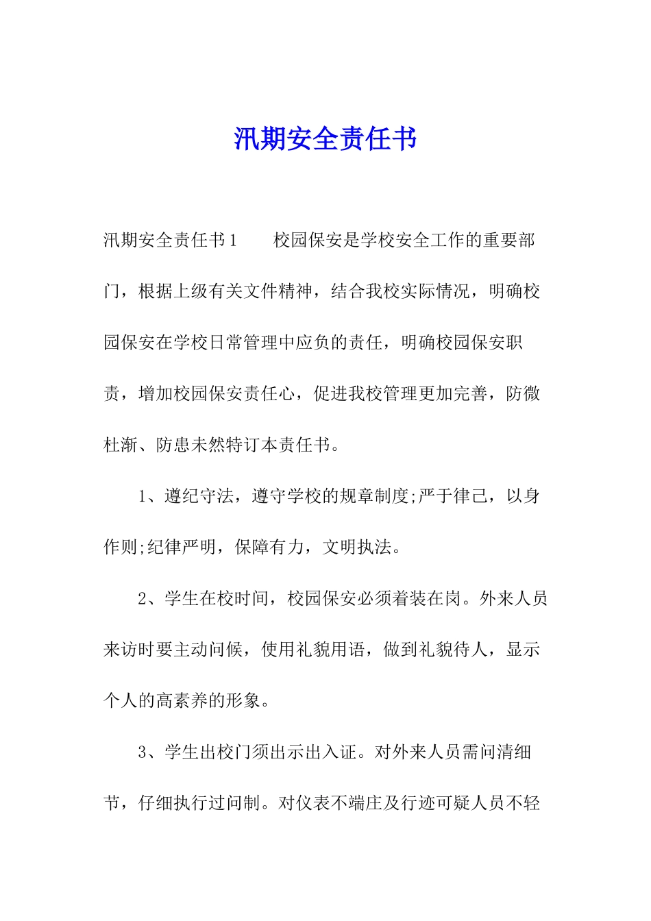 汛期安全责任书_第1页