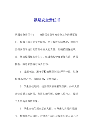 汛期安全责任书