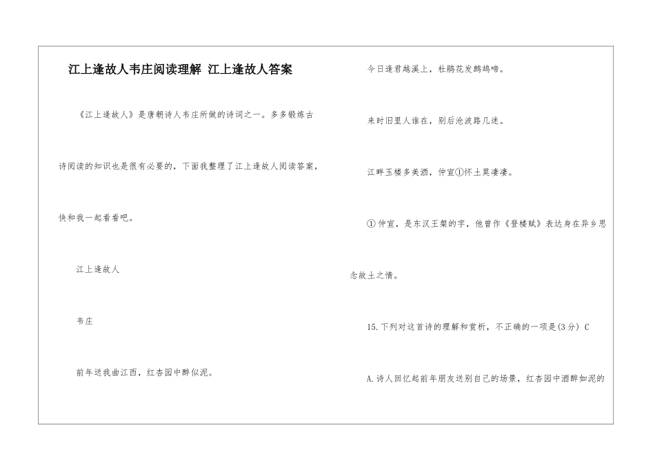 江上逢故人韦庄阅读理解-江上逢故人答案-_第1页