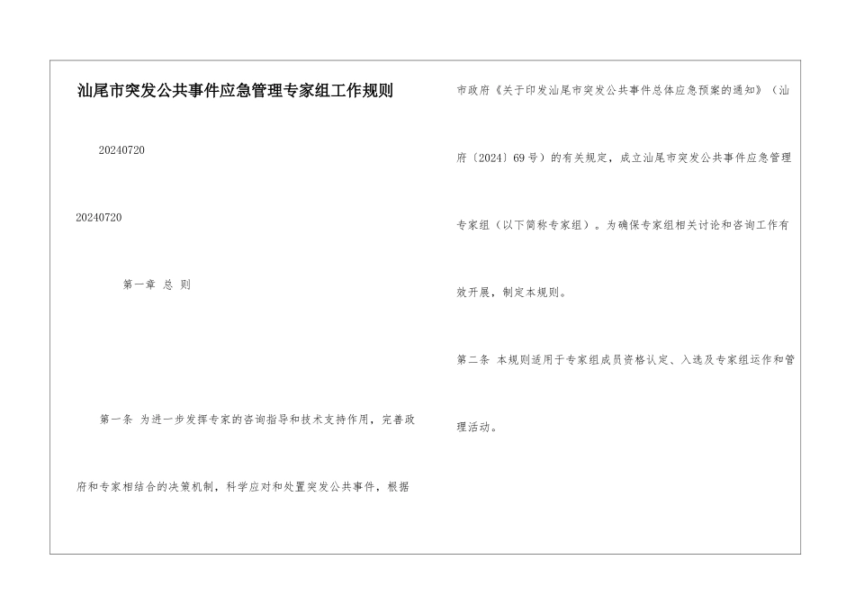 汕尾市突发公共事件应急管理专家组工作规则_第1页